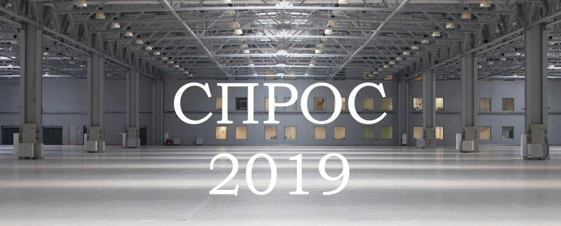 Спрос на Московские склады в 2019 году